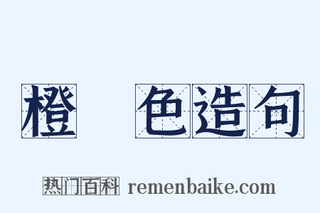 橙黃色造句是什么意思的图片
